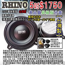 RHINO高品質同軸喇叭4吋中盤直營.台灣製造.品質超優 歷史價格詳細信息