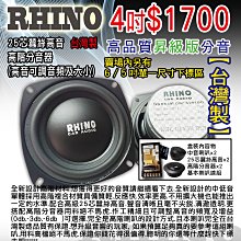 RHINO高品質同軸喇叭4吋中盤直營.台灣製造.品質超優 歷史價格詳細信息