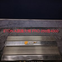 新竹湖口阿皓汽車音響：ETON A類擴大機 PRO-250 A類擴大機 很稀少要把一下哦 價格比較,價格查詢,歷史價格詳細信息