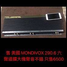 新竹湖口阿皓汽車音響：售 美國 MONDIVOX 290.6 六聲道擴大機 價格比較,價格查詢,歷史價格詳細信息
