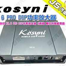 勁聲汽車音響 kosyni 歌詩尼 K8.6 PRO DSP功率放大器 8通道 數位訊號處理器 價格比較,價格查詢,歷史價格詳細信息