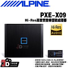 【JD汽車音響】ALPINE PXE-X09 Hi-Res高音質音頻信號處理器。16路RCA輸入/輸出，強大的DSP音頻 價格比較,價格查詢,歷史價格詳細信息
