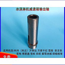 博斯通蜜雪冰城商用冰淇淋機出料閥兩邊打料杆閥桿雪旺配件 歷史價格詳細信息