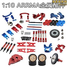 110 ARRMA 盛唐巨石花崗巖沃胎克斯小颱風金屬配件 傳動軸轉向組 價格比較,價格查詢,歷史價格詳細信息