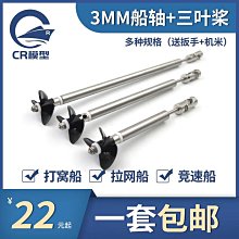 熱賣模型船4mm船軸總成 傳動軸 船模軸系總成 不銹鋼船軸 三葉全浸槳 歷史價格詳細信息