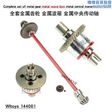 偉力144010 124017 124019 144001 144002 遙控車 金屬升級改裝件 歷史價格詳細信息