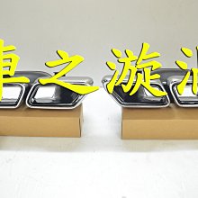☆☆☆車之漩渦☆☆☆BENZ 賓士 W213 16 17 18 改E63後下巴專用 雙邊雙出 AMG 電鍍尾飾管*1組 歷史價格詳細信息