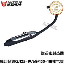 好康適用錢江機車配件暢跑QJ125-19 6G150-11B排氣管消音器消音器 價格比較,價格查詢,歷史價格詳細信息