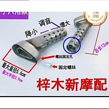 【締造】機車改裝天蠍排氣管小六角 消音塞 消音器 回壓芯 改裝排氣消音 價格比較,價格查詢,歷史價格詳細信息