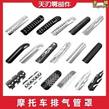 【多多】改裝機車排氣管防燙罩隔熱罩床包排氣罩防護復古通用裝飾配件 價格比較,價格查詢,歷史價格詳細信息