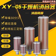 【爆款】消音器XY03隔膜泵吸乾機消音器3分接口制氮機消聲器 歷史價格詳細信息