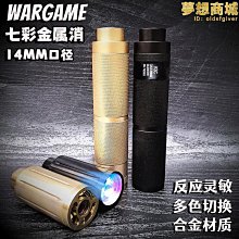 【多多】金屬噴火閃光消音器噴火七彩高光感應消仿真噴火戰術火冒配件 價格比較,價格查詢,歷史價格詳細信息