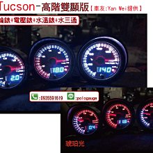 雙顯示同步～類DEFI步進三環錶【現代Tucson-渦輪錶+水溫錶+電壓錶】油壓錶.排溫錶.油溫錶☆Dracing☆ 價格比較,價格查詢,歷史價格詳細信息