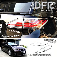IDFR ODE 汽車精品 LEXUS GS 350 05-12 鍍鉻後燈框 歷史價格詳細信息