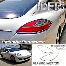 【IDFR】Porsche 保時捷 Panamera 2010~2013 鍍鉻銀 後燈框 飾貼(車燈框 Panamera 鍍鉻 改裝 保時捷) 歷史價格詳細信息