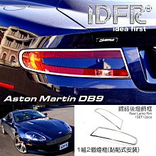 【IDFR】Aston Martin 馬丁 DB9 2004~2011 鍍鉻銀 後燈框 飾貼(車燈框 後燈框 尾燈框) 歷史價格詳細信息