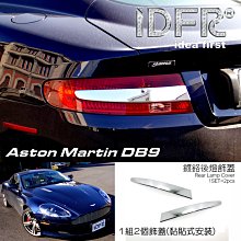 【IDFR】Aston Martin 馬丁 DB9 2004~2011 鍍鉻銀 後燈框 飾貼(車燈框 後燈框 尾燈框) 歷史價格詳細信息