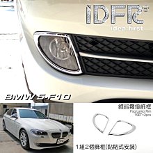 IDFR ODE 汽車精品 BMW 5-F10 10-16 鍍鉻前保桿飾條 歷史價格詳細信息