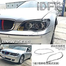 【IDFR】BMW 7系列 E65 2002~2005 鍍鉻銀 側燈框 方向燈框 飾貼(730 735 740 745) 歷史價格詳細信息