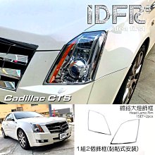 IDFR ODE 汽車精品 CADILLAC CTS 08-11 鍍鉻前燈框 價格比較,價格查詢,歷史價格詳細信息