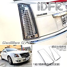 IDFR ODE 汽車精品 CADILLAC CTS 08-11 鍍鉻前燈框 歷史價格詳細信息
