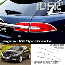 IDFR ODE 汽車精品 JAGUAR S TYPE 04-08  鍍鉻保桿飾條 前副駕駛座 可更換原廠 歷史價格詳細信息
