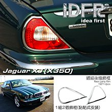IDFR ODE 汽車精品 JAGUAR S TYPE 04-08  鍍鉻保桿飾條 前副駕駛座 可更換原廠 歷史價格詳細信息