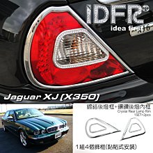 IDFR ODE 汽車精品 JAGUAR S TYPE 04-08  鍍鉻保桿飾條 前副駕駛座 可更換原廠 歷史價格詳細信息