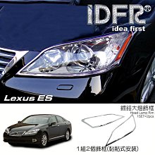 IDFR ODE 汽車精品 LEXUS ES 350 09-12 鍍鉻大燈框 歷史價格詳細信息