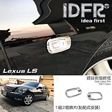 IDFR ODE 汽車精品 LEXUS LS460 06-09 鍍鉻霧燈框 電鍍霧燈框 3M雙面膠 直接黏貼 安裝簡易 歷史價格詳細信息