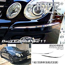 IDFR ODE 汽車精品 BENZ E W211 E51 E55 E60 02-06 鍍鉻保險桿飾條 歷史價格詳細信息