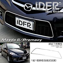 IDFR ODE 汽車精品 MAZDA PREMACY 5   08-10 鍍鉻水箱罩飾條 電鍍水箱罩飾條 歷史價格詳細信息