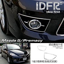 IDFR ODE 汽車精品 MAZDA PREMACY 5   08-10 鍍鉻水箱罩飾條 電鍍水箱罩飾條 歷史價格詳細信息