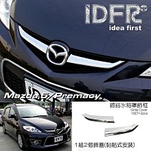 IDFR ODE 汽車精品 MAZDA PREMACY 5   08-10 鍍鉻水箱罩飾條 電鍍水箱罩飾條 價格比較,價格查詢,歷史價格詳細信息
