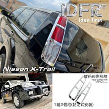 【IDFR】Nissan 日產 X-Trail 2003~2006 鍍鉻銀 車燈框 前燈框 飾貼(X-Trail 前燈框 鍍鉻改裝) 歷史價格詳細信息