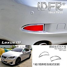 IDFR ODE 汽車精品 LEXUS IS 250 08-13 鍍鉻後燈框 歷史價格詳細信息