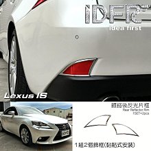 【IDFR】Lexus IS IS250 IS350 2008~2013 鍍鉻銀 車燈框 後燈框 飾貼(IS250 IS350 鍍鉻 改裝) 歷史價格詳細信息