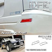 【IDFR】Nissan 日產 X-Trail 2003~2006 鍍鉻銀 車燈框 前燈框 飾貼(X-Trail 前燈框 鍍鉻改裝) 歷史價格詳細信息