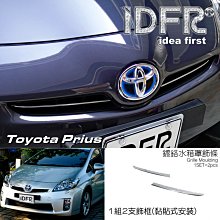 IDFR-汽車精品 TOYOTA PRIUS 四代 16-20 鍍鉻前柵欄下飾條 歷史價格詳細信息