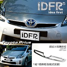 IDFR-汽車精品 TOYOTA PRIUS 四代 16-20 鍍鉻前柵欄下飾條 歷史價格詳細信息