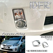 【IDFR】Toyota Prius XW30 3.5代 2012~2015 鍍鉻銀 後視鏡燈框 方向燈框(PRIUS 普銳斯 3.5代 車身改裝) 歷史價格詳細信息