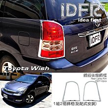 【IDFR】Toyota Wish 2003~2009 鍍鉻銀 車燈框 後反光片框 後保桿飾框(Toyota Wish 鍍鉻 車身改裝) 歷史價格詳細信息