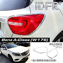 IDFR ODE 汽車精品 BENZ A W176 A160 A180 A200 A250 12-UP 鍍鉻噴水器蓋 歷史價格詳細信息