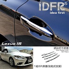 【IDFR】Lexus IS IS250 IS350 2008~2013 鍍鉻銀 車燈框 後燈框 飾貼(IS250 IS350 鍍鉻 改裝) 歷史價格詳細信息