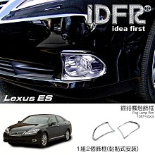 IDFR ODE 汽車精品 LEXUS ES 350 09-12 鍍鉻大燈框 歷史價格詳細信息