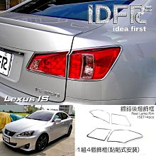 IDFR ODE 汽車精品 LEXUS IS 250 08-13 鍍鉻後燈框 價格比較,價格查詢,歷史價格詳細信息
