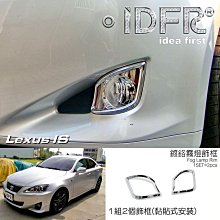IDFR ODE 汽車精品 LEXUS IS 250 08-13 鍍鉻後燈框 歷史價格詳細信息
