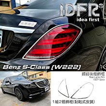 IDFR ODE 汽車精品 BENZ S-W222 17-19  鍍鉻車門把手內襯 歷史價格詳細信息