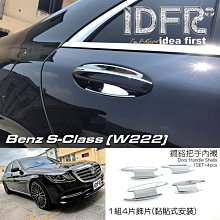IDFR ODE 汽車精品 BENZ S-W222 17-19  鍍鉻車門把手內襯 價格比較,價格查詢,歷史價格詳細信息