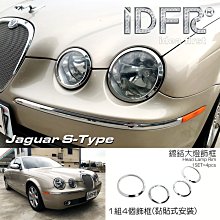 IDFR ODE 汽車精品 JAGUAR S TYPE 04-08  鍍鉻保桿飾條 前副駕駛座 可更換原廠 歷史價格詳細信息
